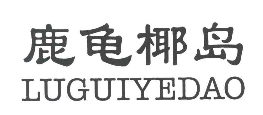 鹿龟椰岛
