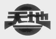 天地