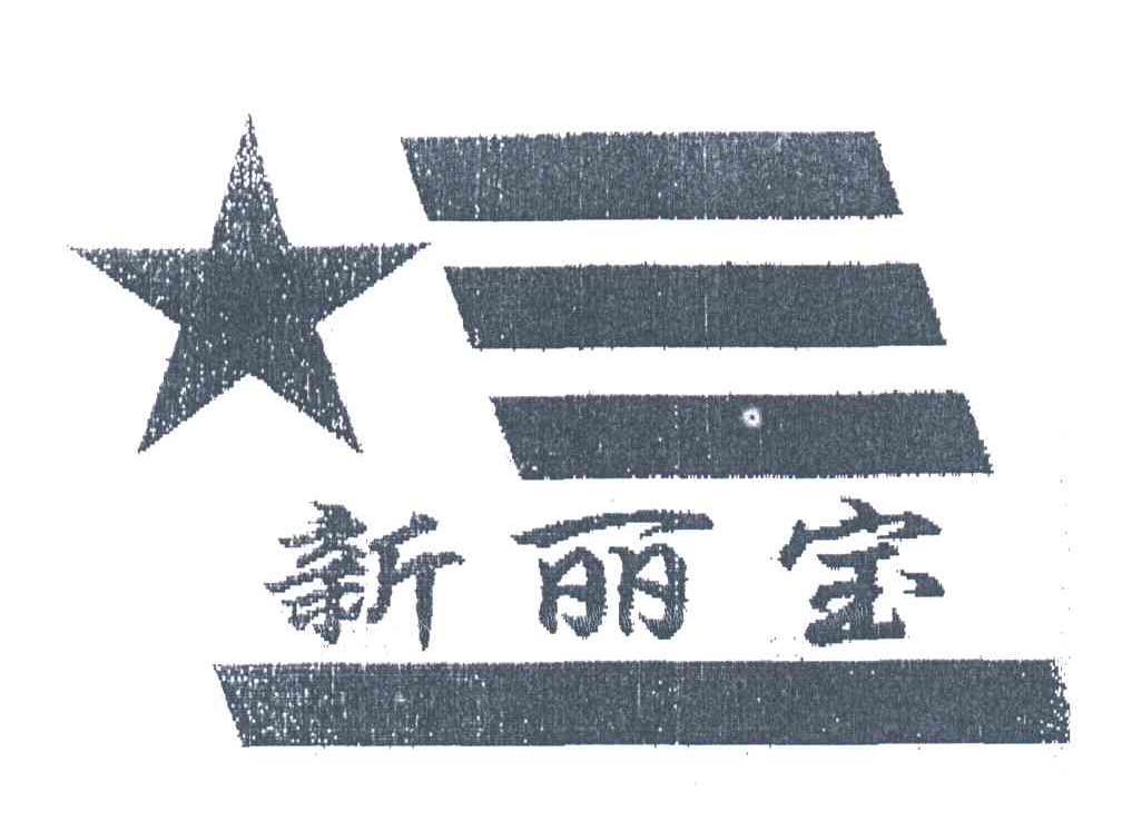 新丽宝