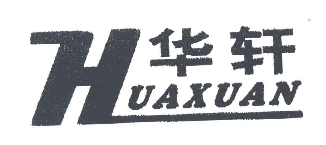 华轩