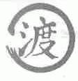 渡
