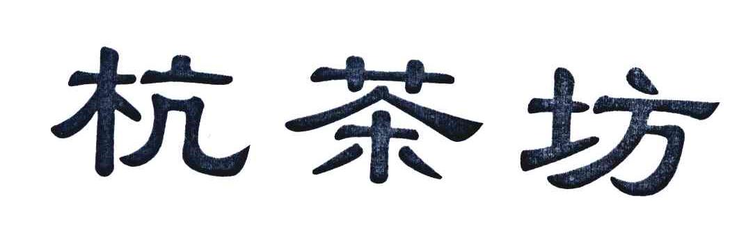 杭茶坊