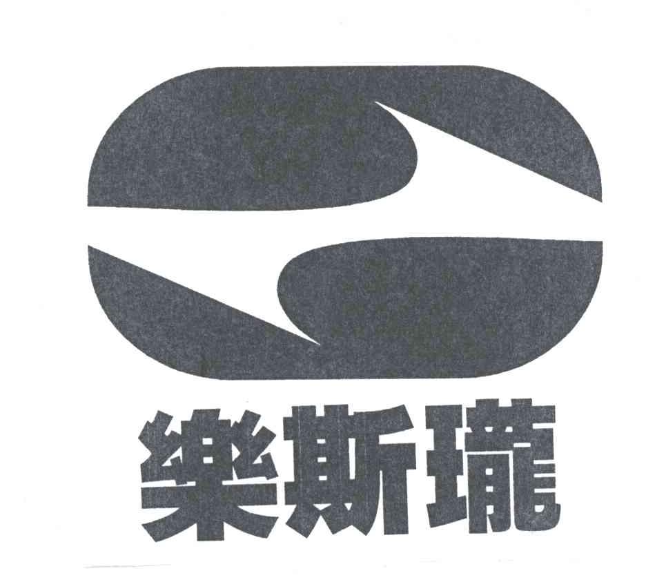 乐斯珑