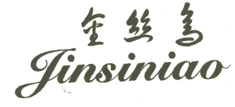 金丝鸟