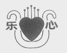 乐心