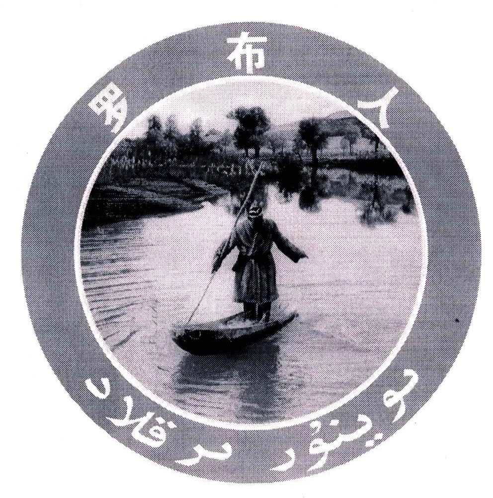 罗布人