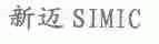 新迈;SIMIC