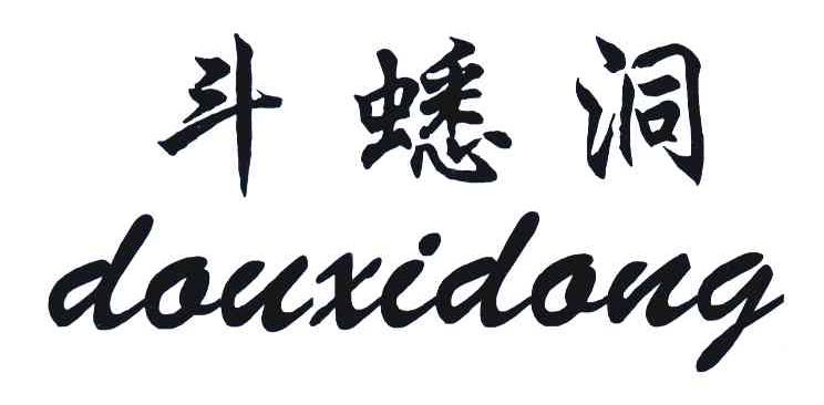 斗蟋洞