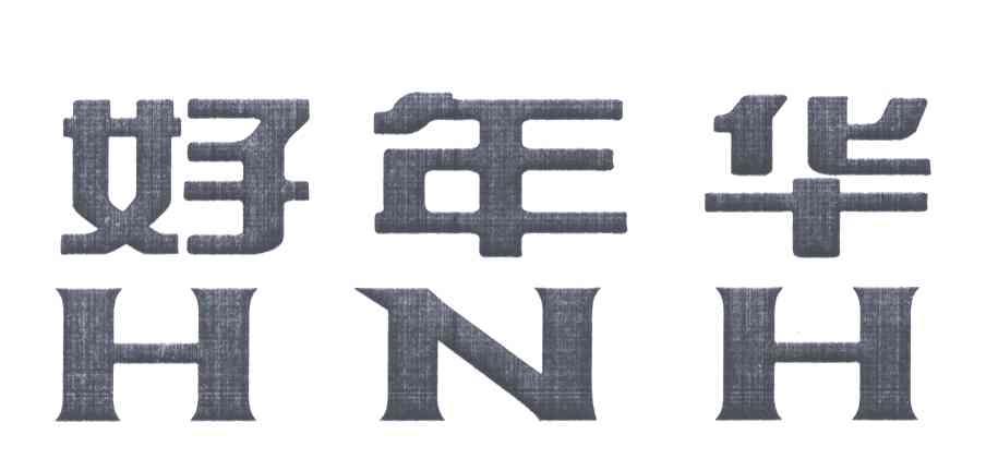 好年华;HNH
