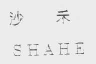 沙禾