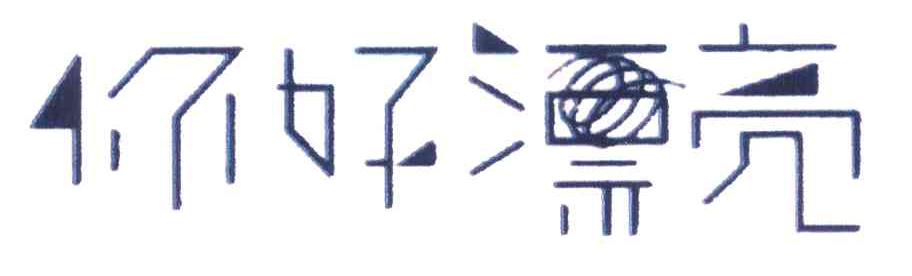 你好漂亮