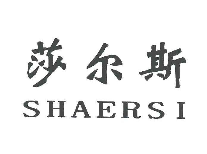 莎尔斯