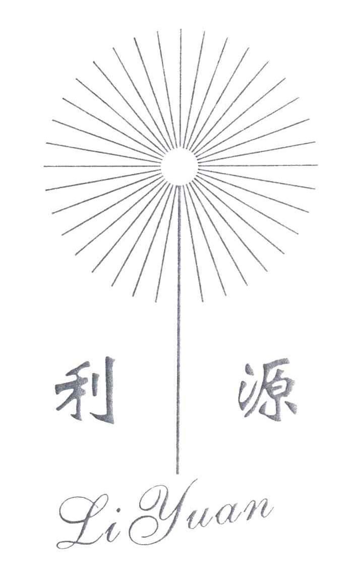 利源