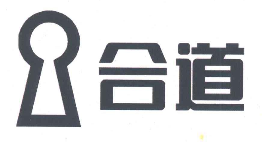 合道