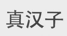 真汉子