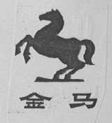 金马