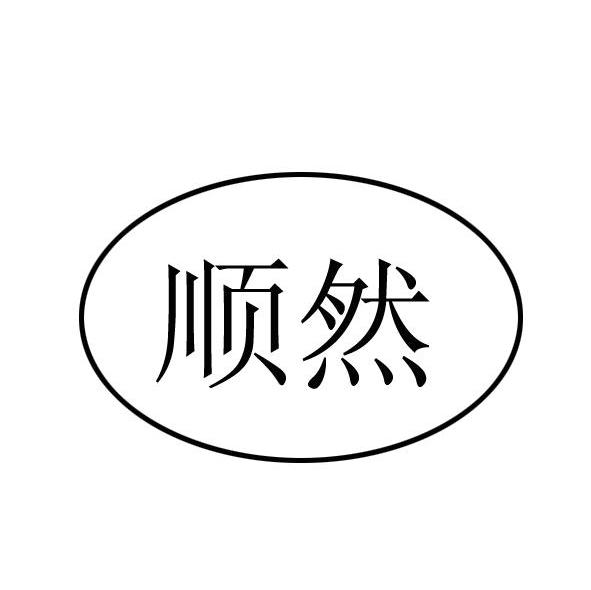 顺然