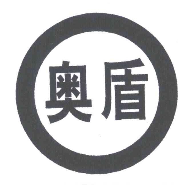 奥盾