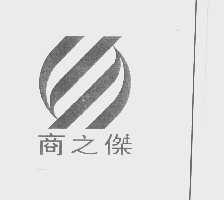 商之杰