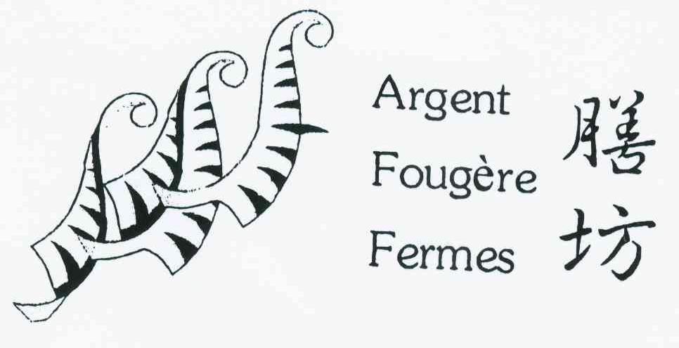 膳坊 ARGENT FOUGERE FERMES