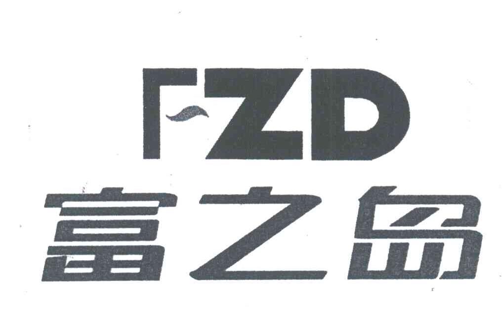 富之岛;FZD