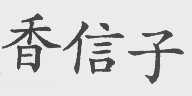 香信子