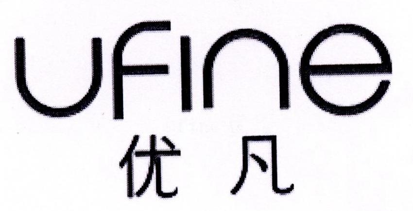 优凡 UFINE