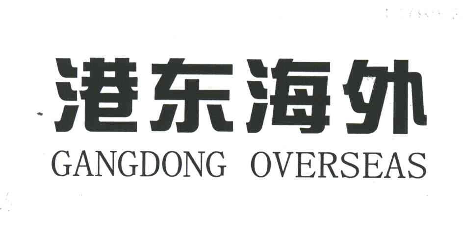 港东海外;GANGDONG OVERSEAS