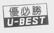 优必胜   U-BEST