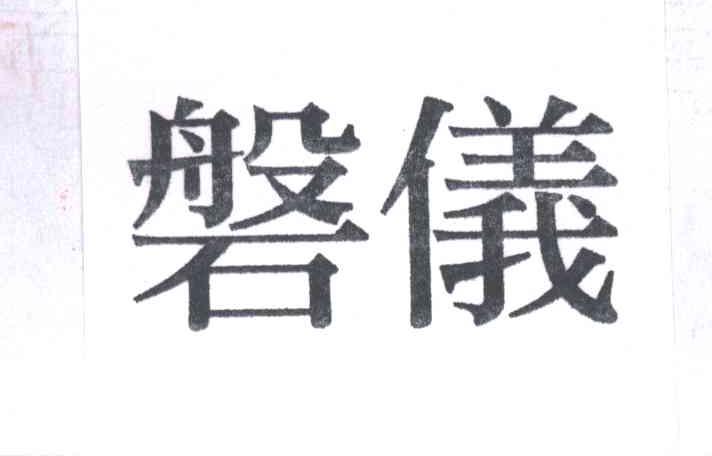 磐仪