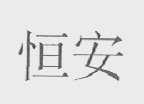 恒安