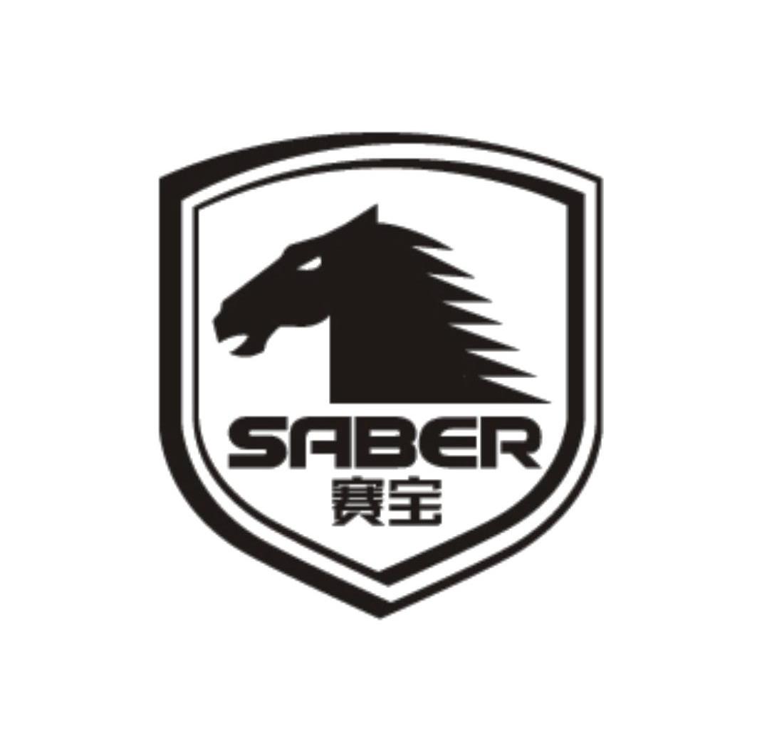 赛宝 SABER