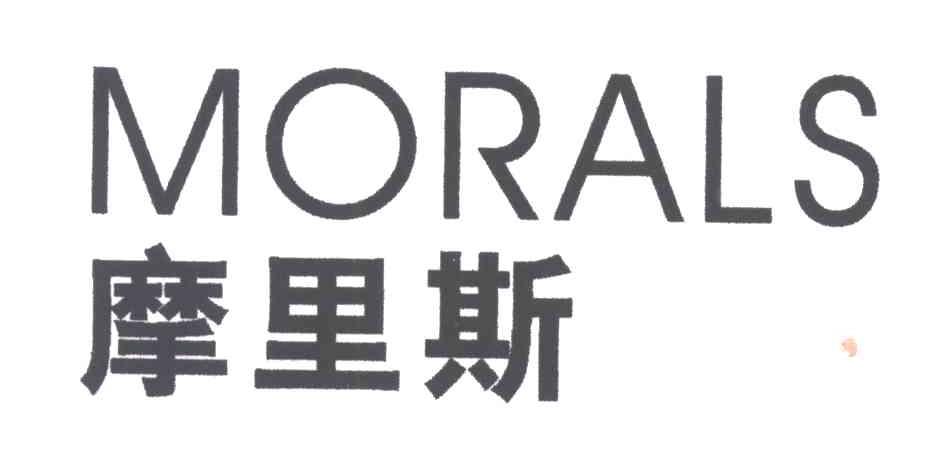 摩里斯;MORALS