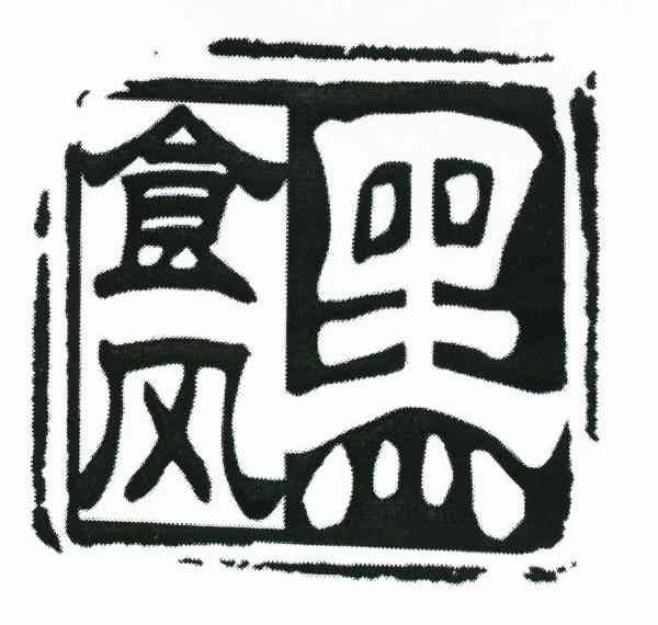 食风黑