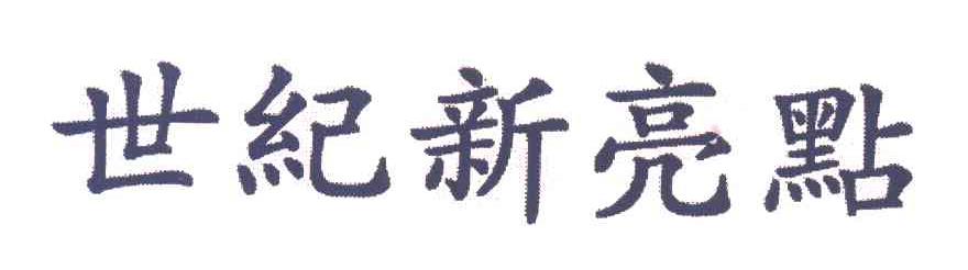 世纪新亮点