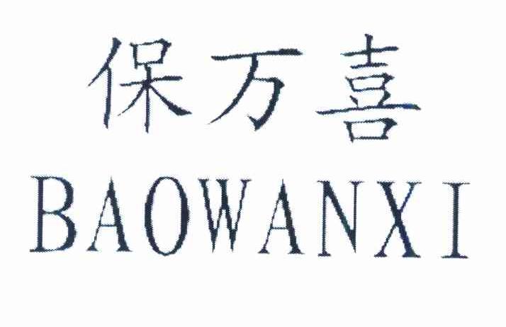 保万喜