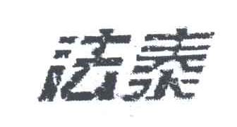 法泰