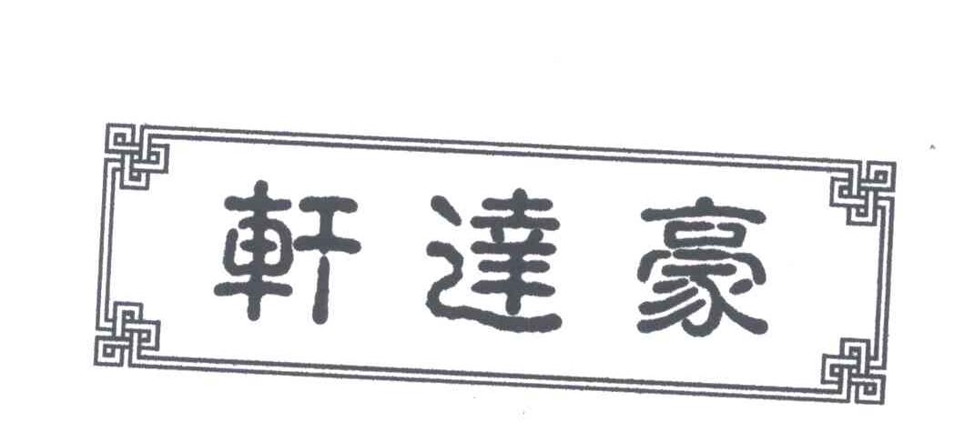 轩达豪