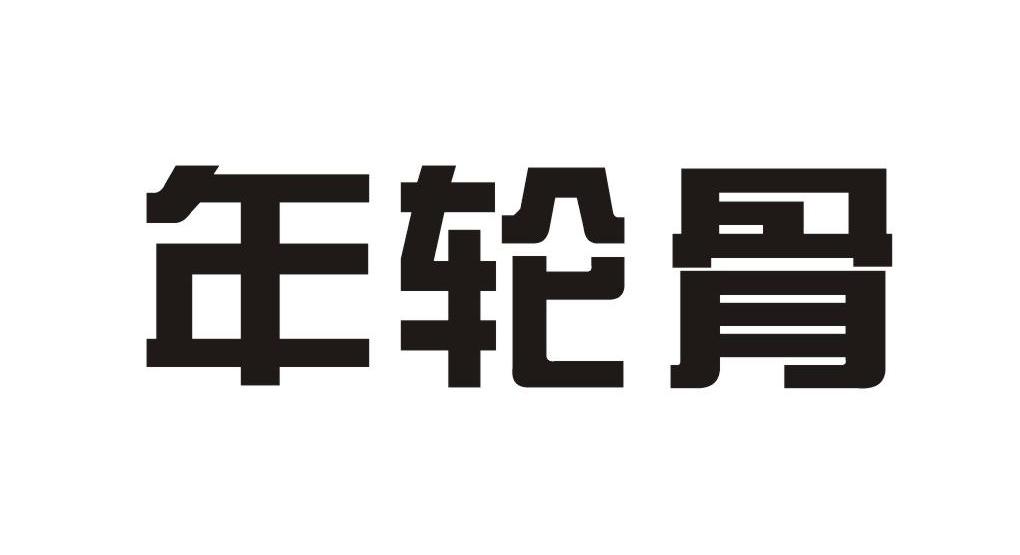 年轮骨
