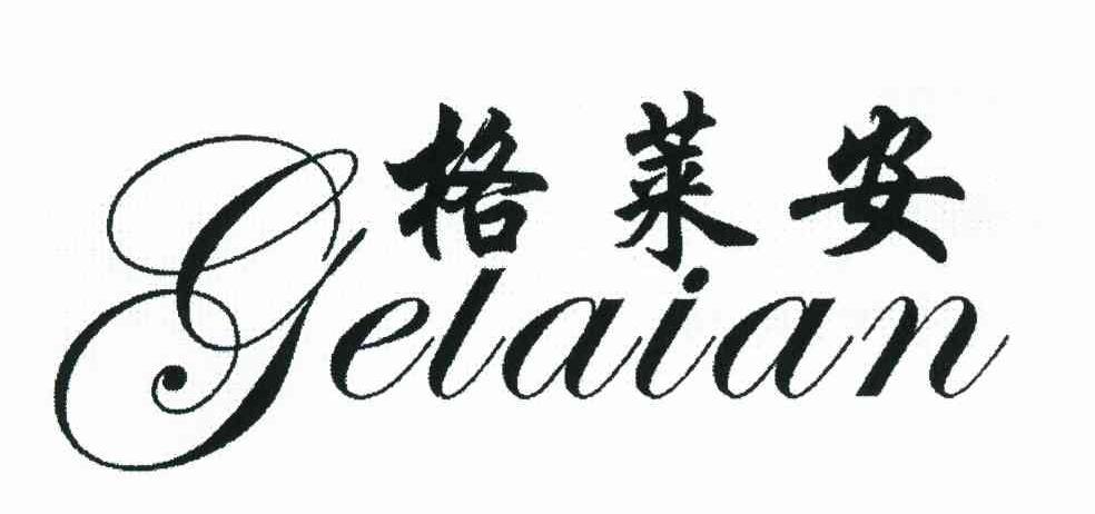格莱安