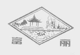 富丽