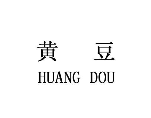 黄豆