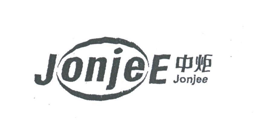 中炬;JONJEE