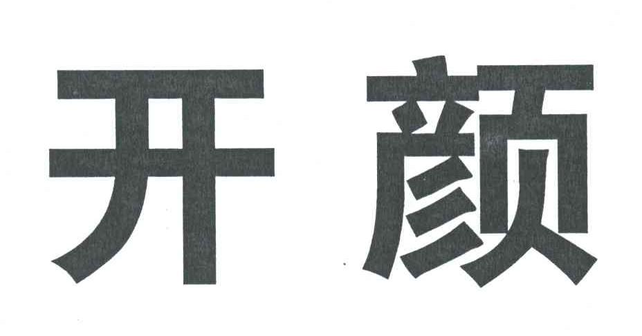 开颜