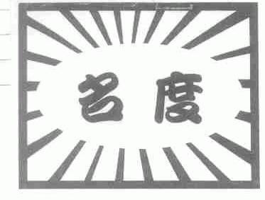 名度