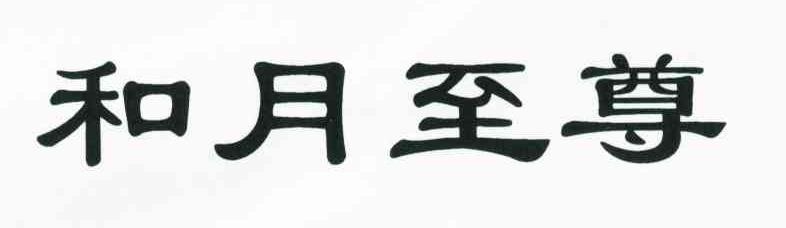 和月至尊