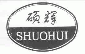 硕辉