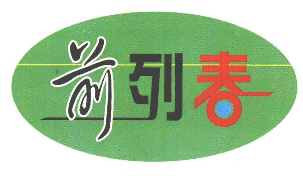 前列春