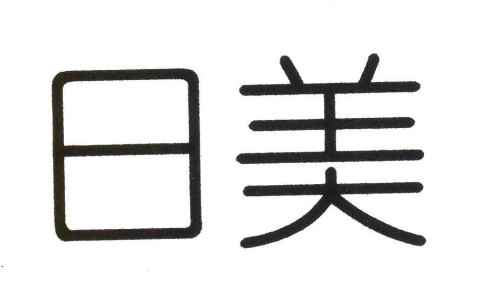 日美