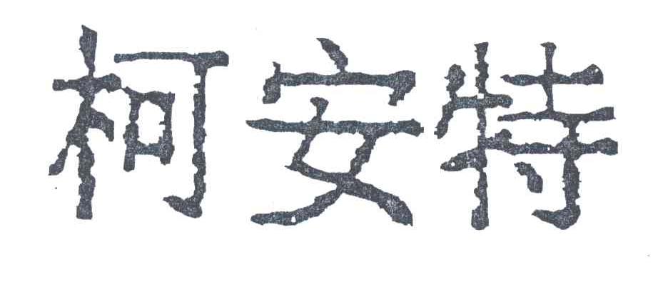 柯安特